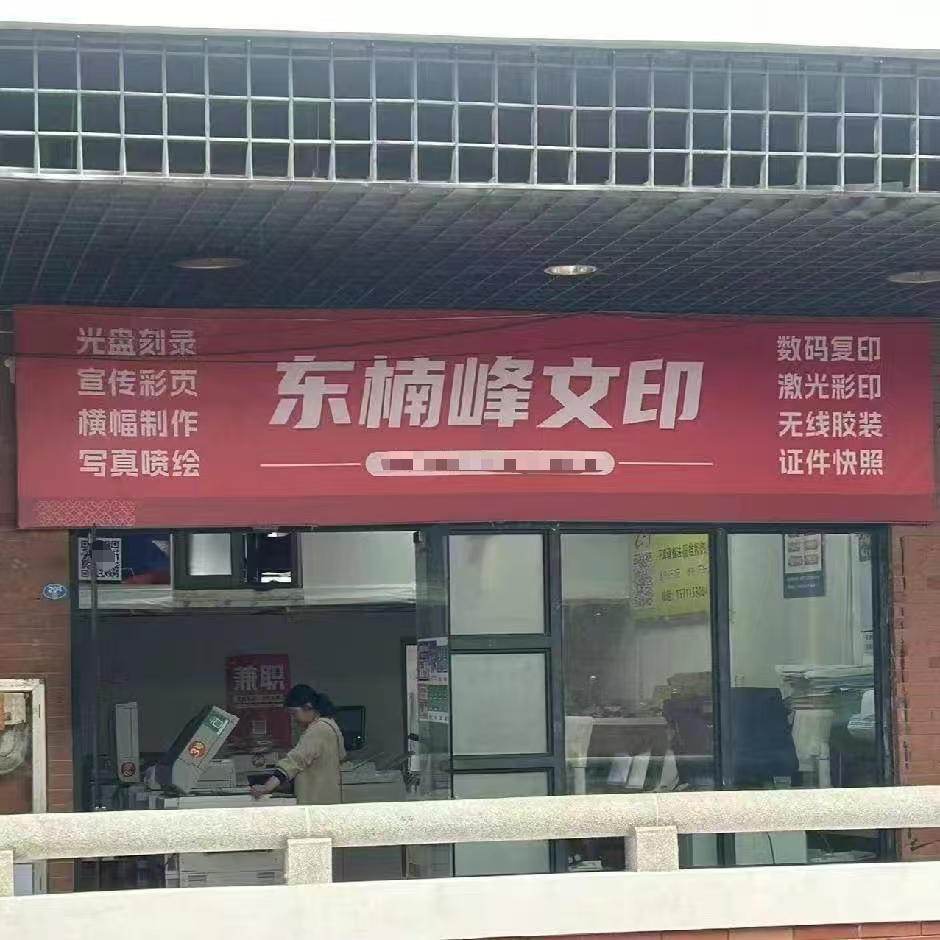 集美大学东楠峰文印